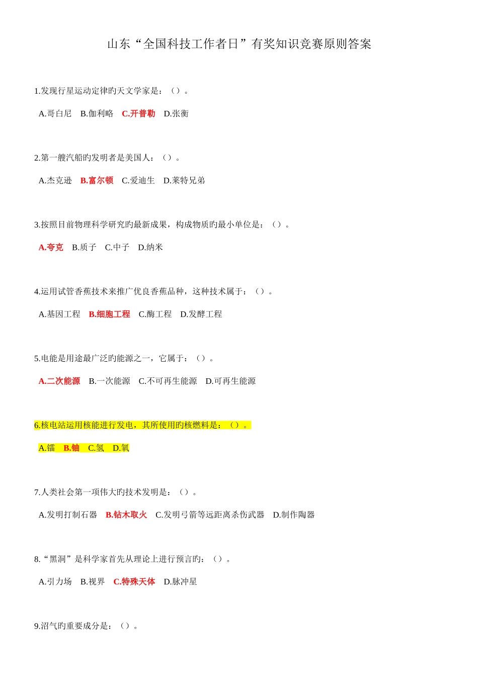2025年山东全国科技工作者日有奖知识竞赛标准答案_第1页