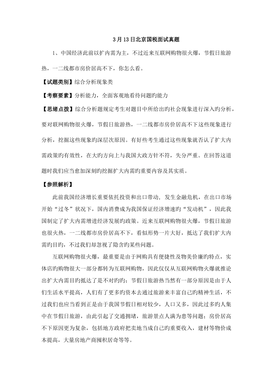 2025年日北京国税面试真题_第1页