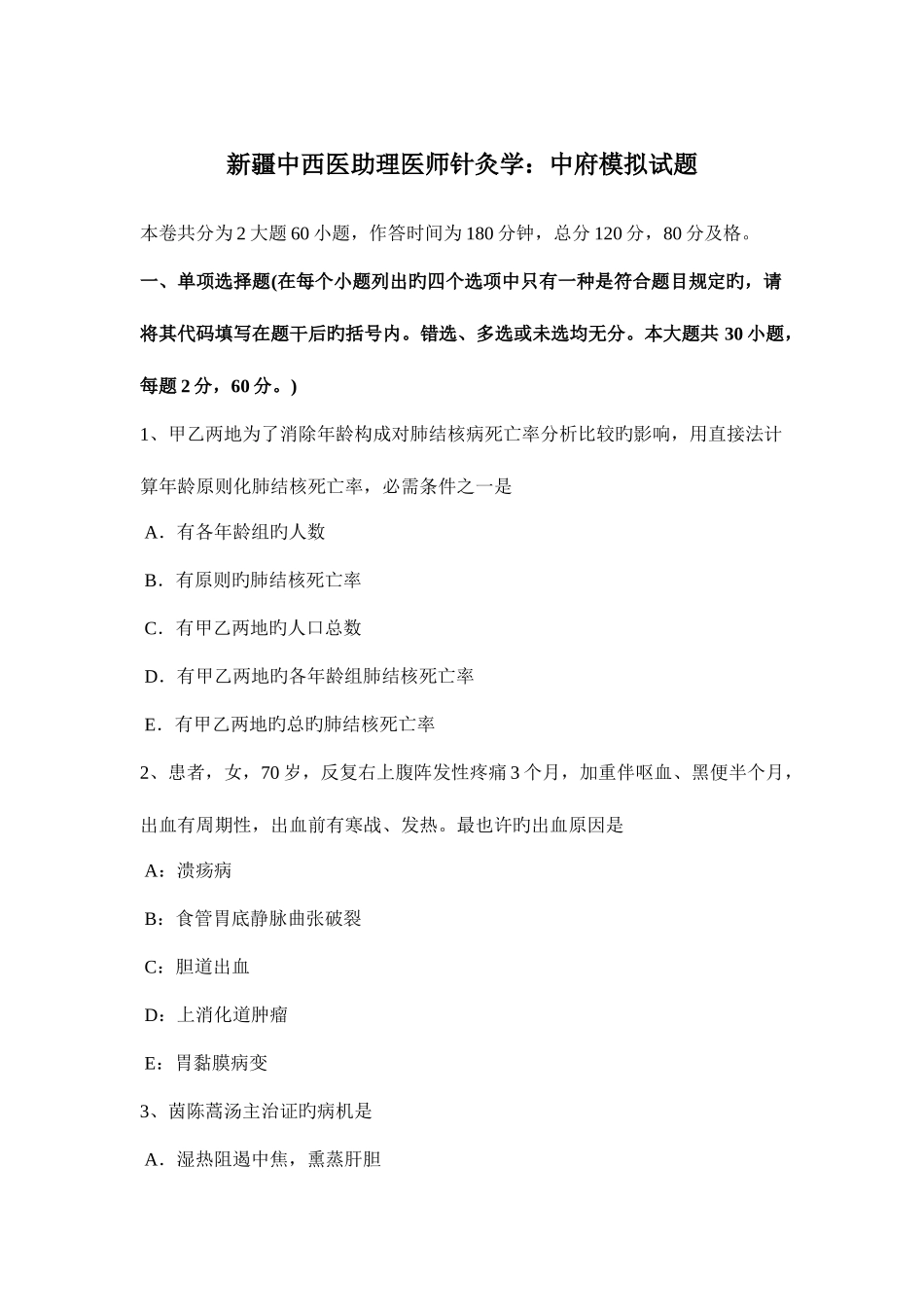 2025年新疆中西医助理医师针灸学中府模拟试题_第1页