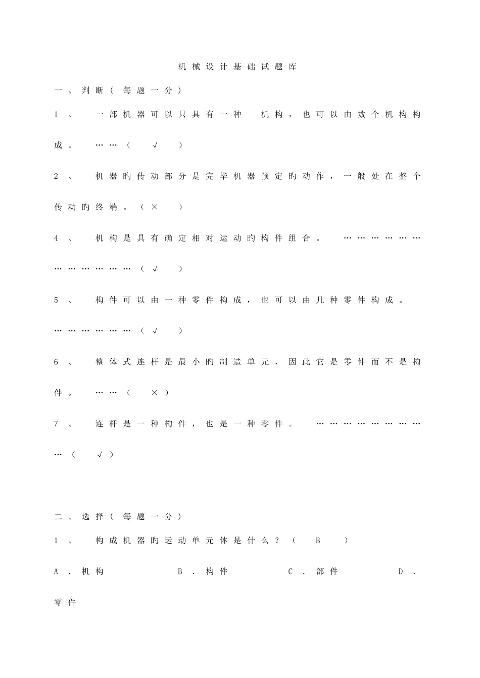 2025年新版机械设计基础试题库及答案资料_第1页