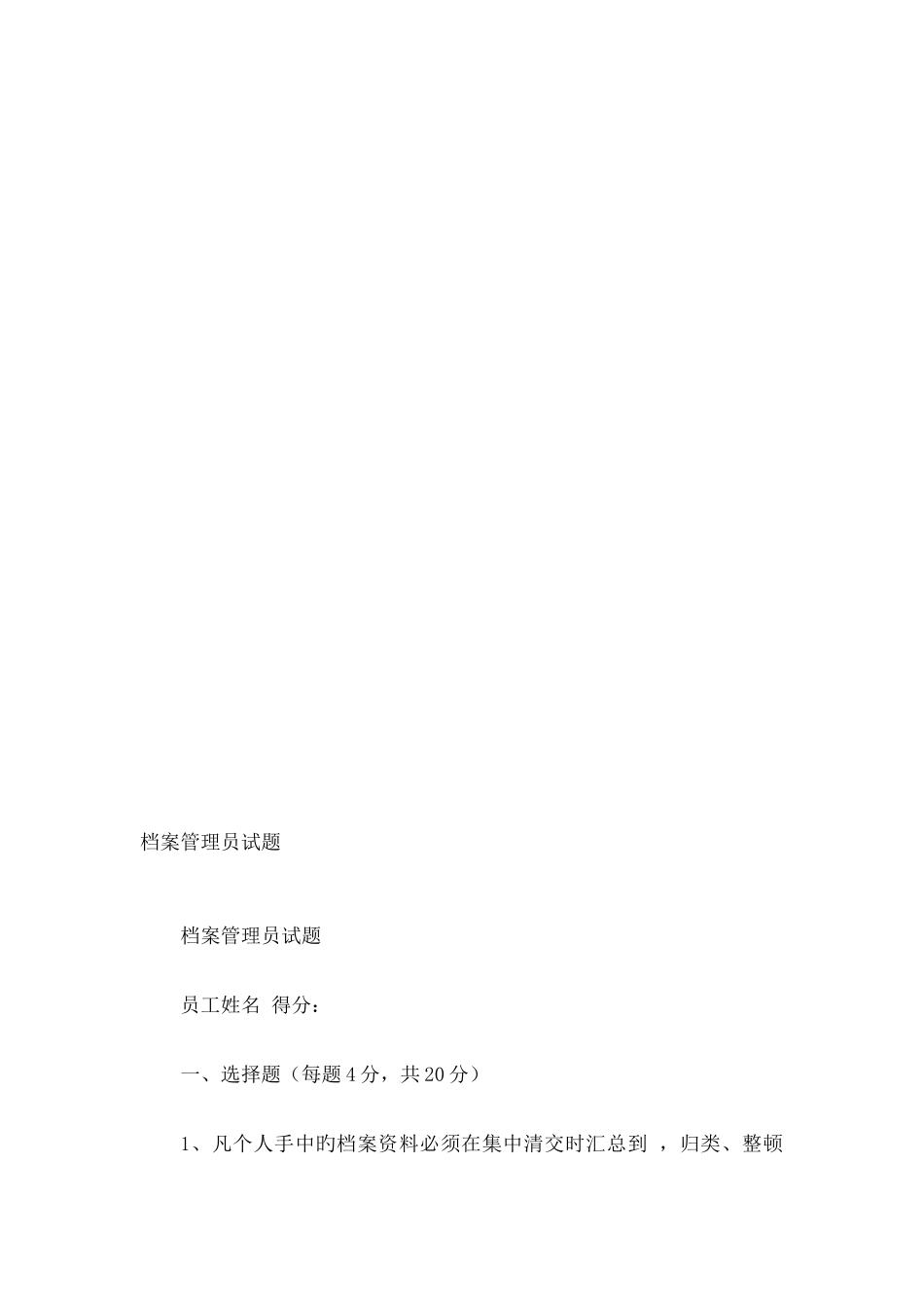 2025年档案管理员考试试题_第1页