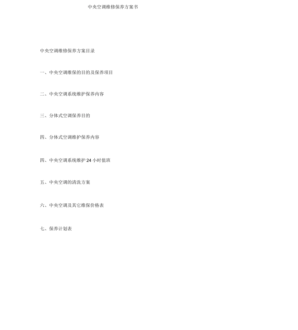 中央空调维保方案书(修改)_第1页