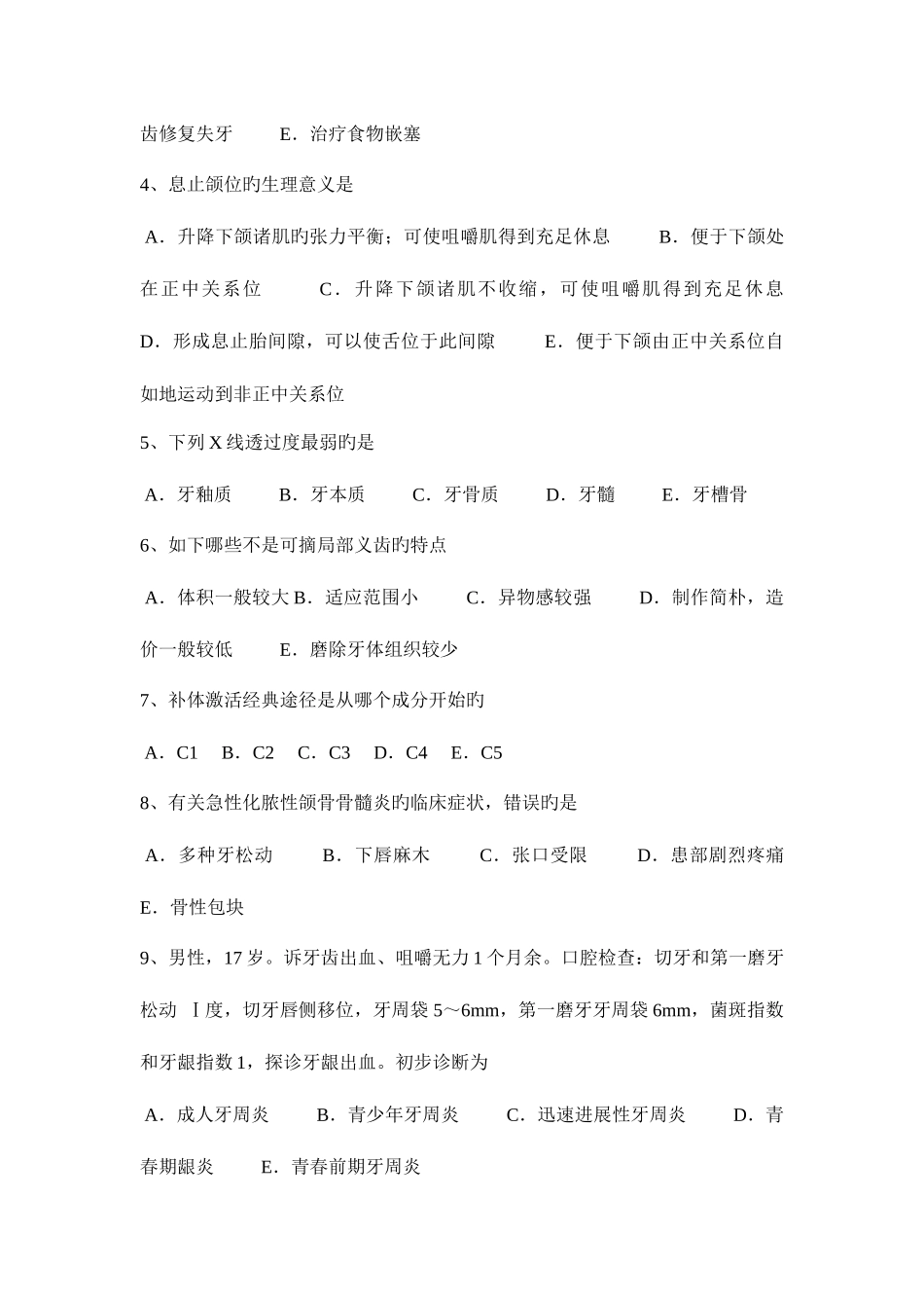 2025年新疆口腔执业医师内科学重要的牙周致病菌考试试卷_第2页