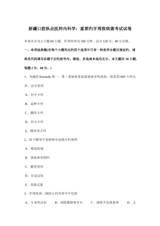 2025年新疆口腔执业医师内科学重要的牙周致病菌考试试卷
