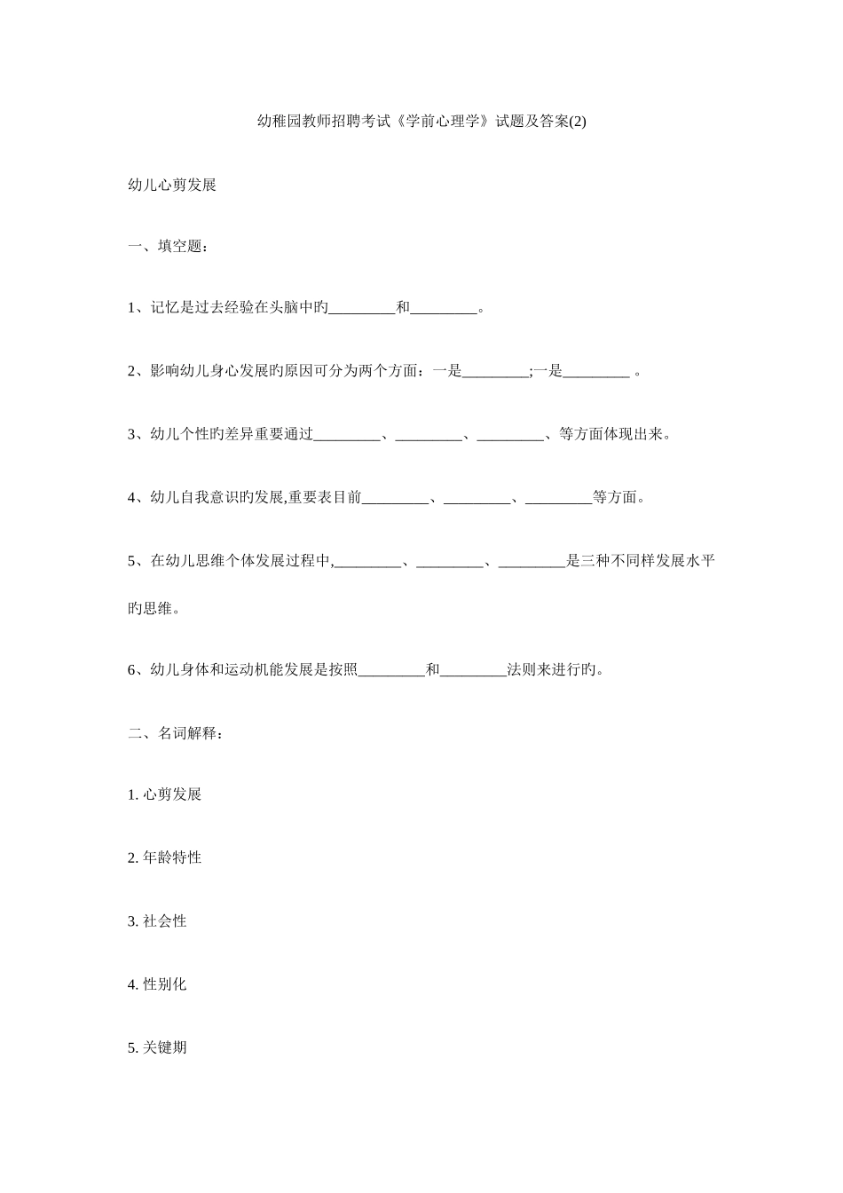 2025年幼儿园教师招聘考试学前心理学试题及答案汇总_第1页