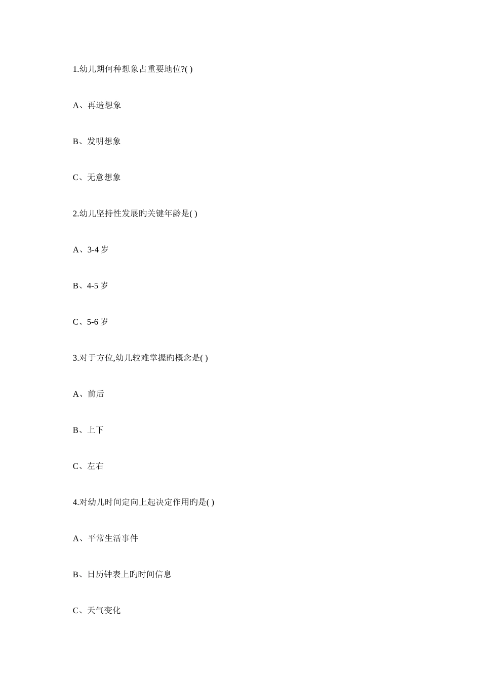 2025年幼儿园教师招聘考试学前心理学试题及答案汇总_第3页