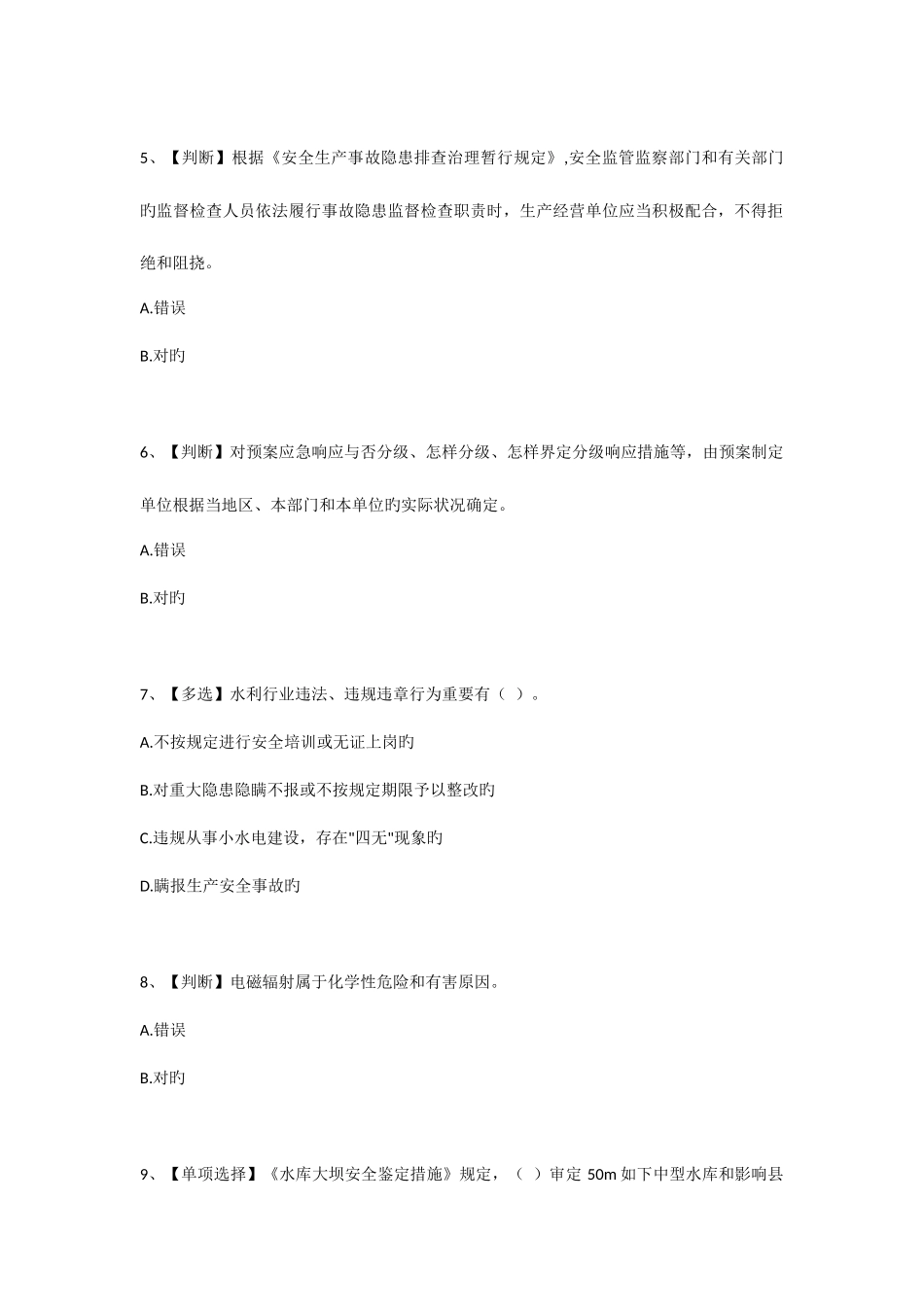 2025年水利安全知识竞赛试题及答案_第2页