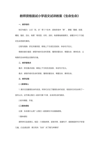 2025年教师资格面试小学语文试讲教案生命生命