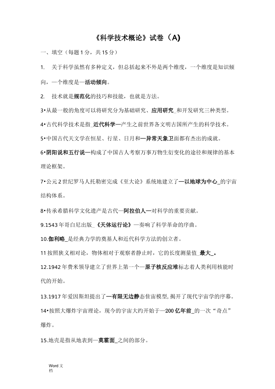 《科学技术概论》复习资料_第1页