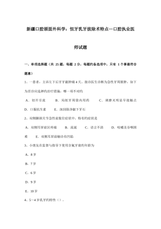 2025年新疆口腔颌面外科学恒牙乳牙拔除术特点—口腔执业医师试题
