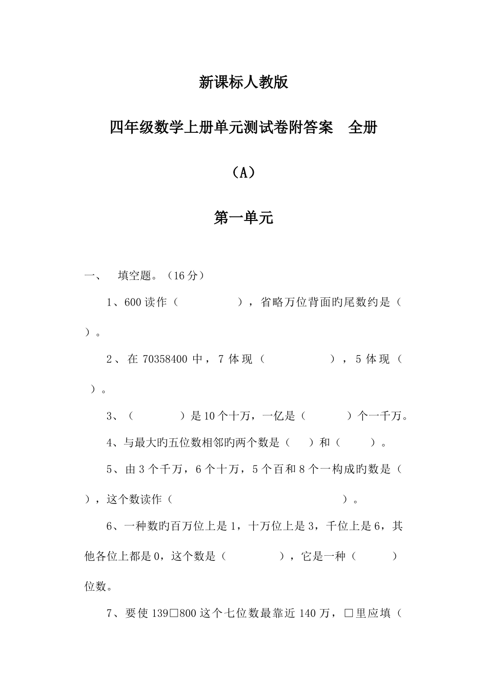2025年新课标人教版四年级数学上册单元测试卷附答案全册_第1页