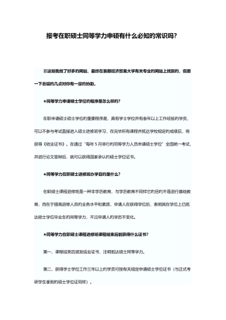 2025年报考在职研究生同等学力申硕有什么必知的常识吗？