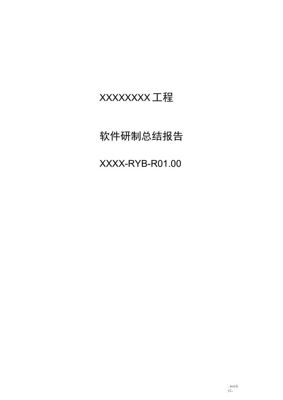 软件研制总结报告_第1页