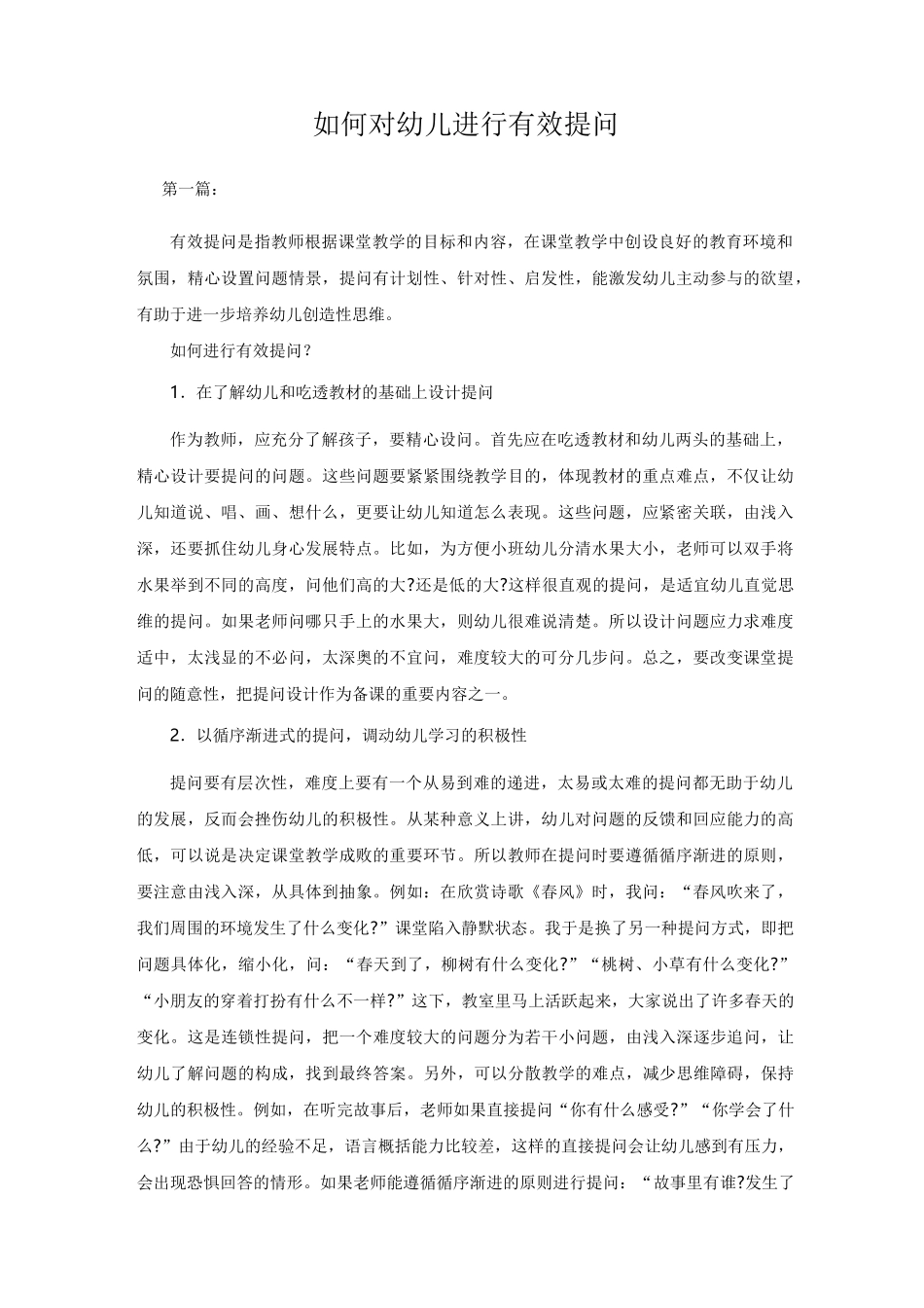 如何对幼儿进行有效提问_第1页