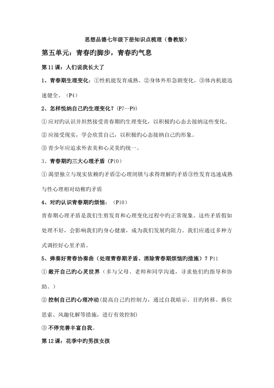2025年思想品德七年级下册知识点梳理_第1页