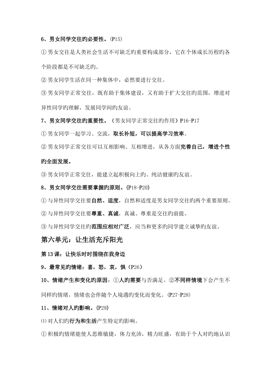 2025年思想品德七年级下册知识点梳理_第2页