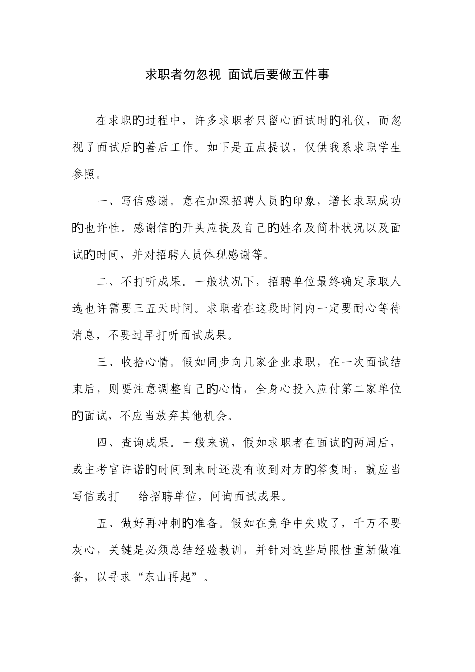 2025年求职者勿忽略面试后要做五件事_第1页