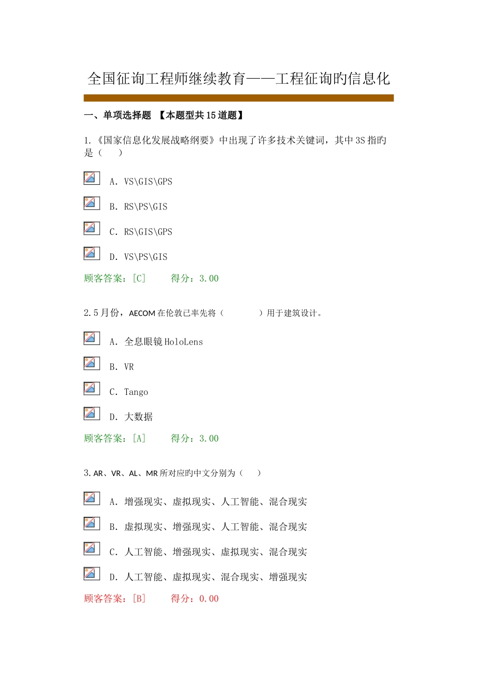 2025年新版全国咨询工程师继续教育工程咨询信息化答案_第1页