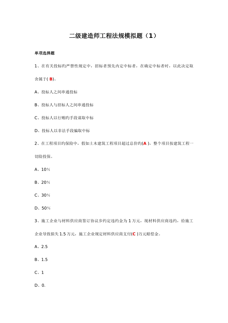 2025年二级建造师工程法规模拟题_第1页
