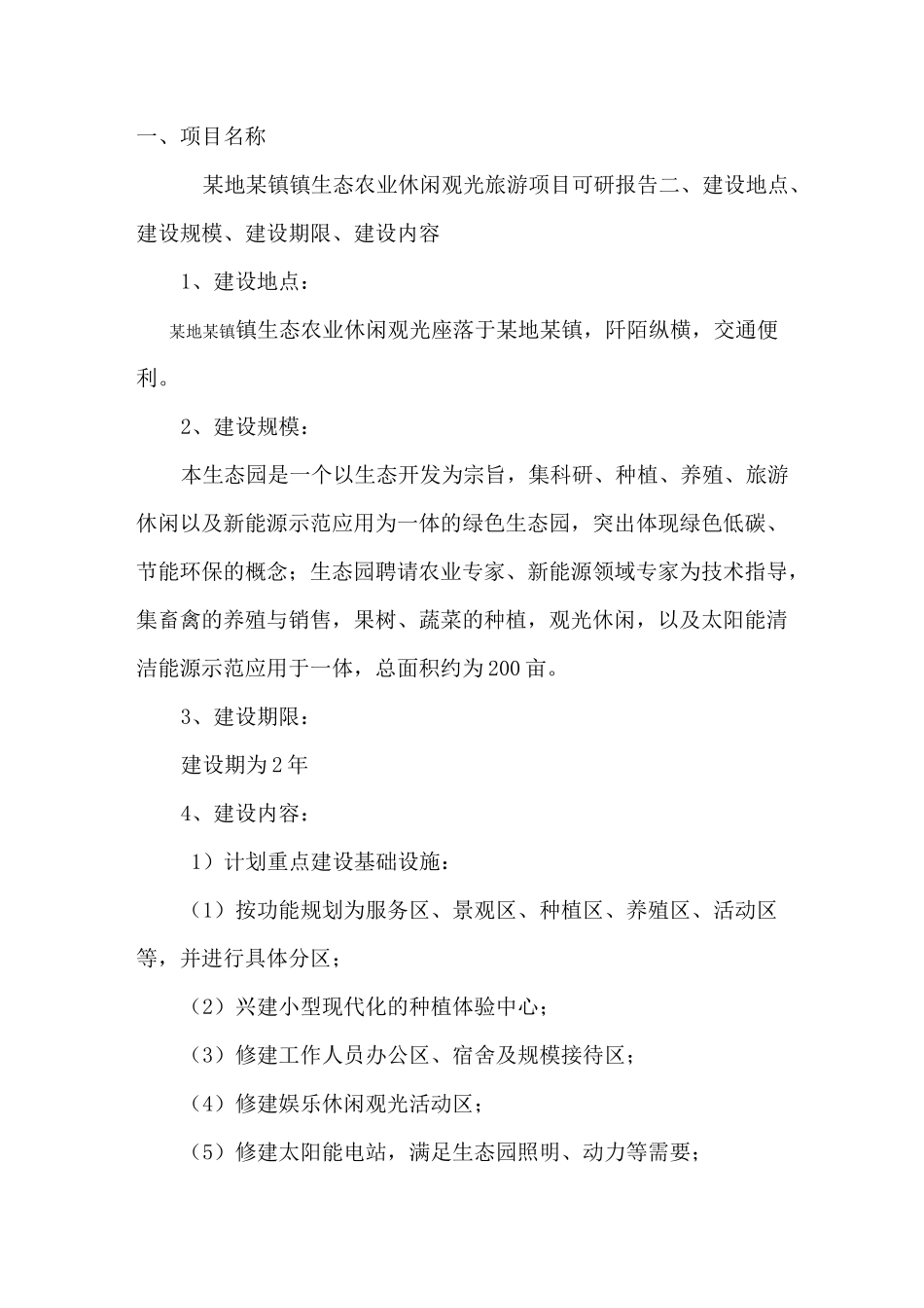 农业观光旅游项目立项方案_第3页