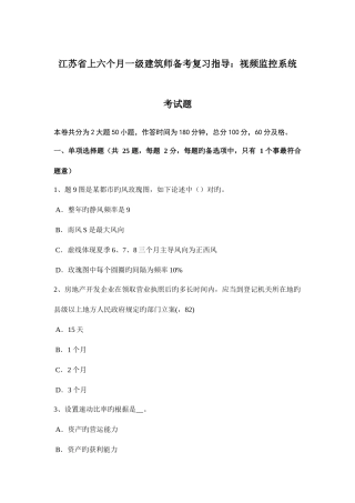 2025年江苏省上半年一级建筑师备考复习指导视频监控系统考试题新编
