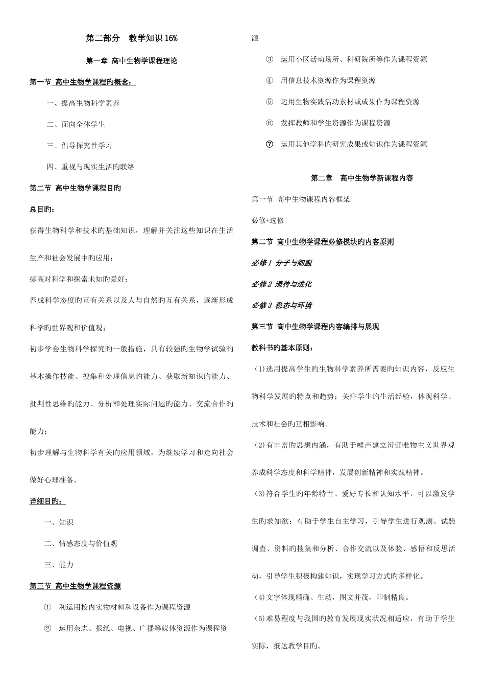 2025年教师资格证考试高中生物学学科知识第二部分_第1页