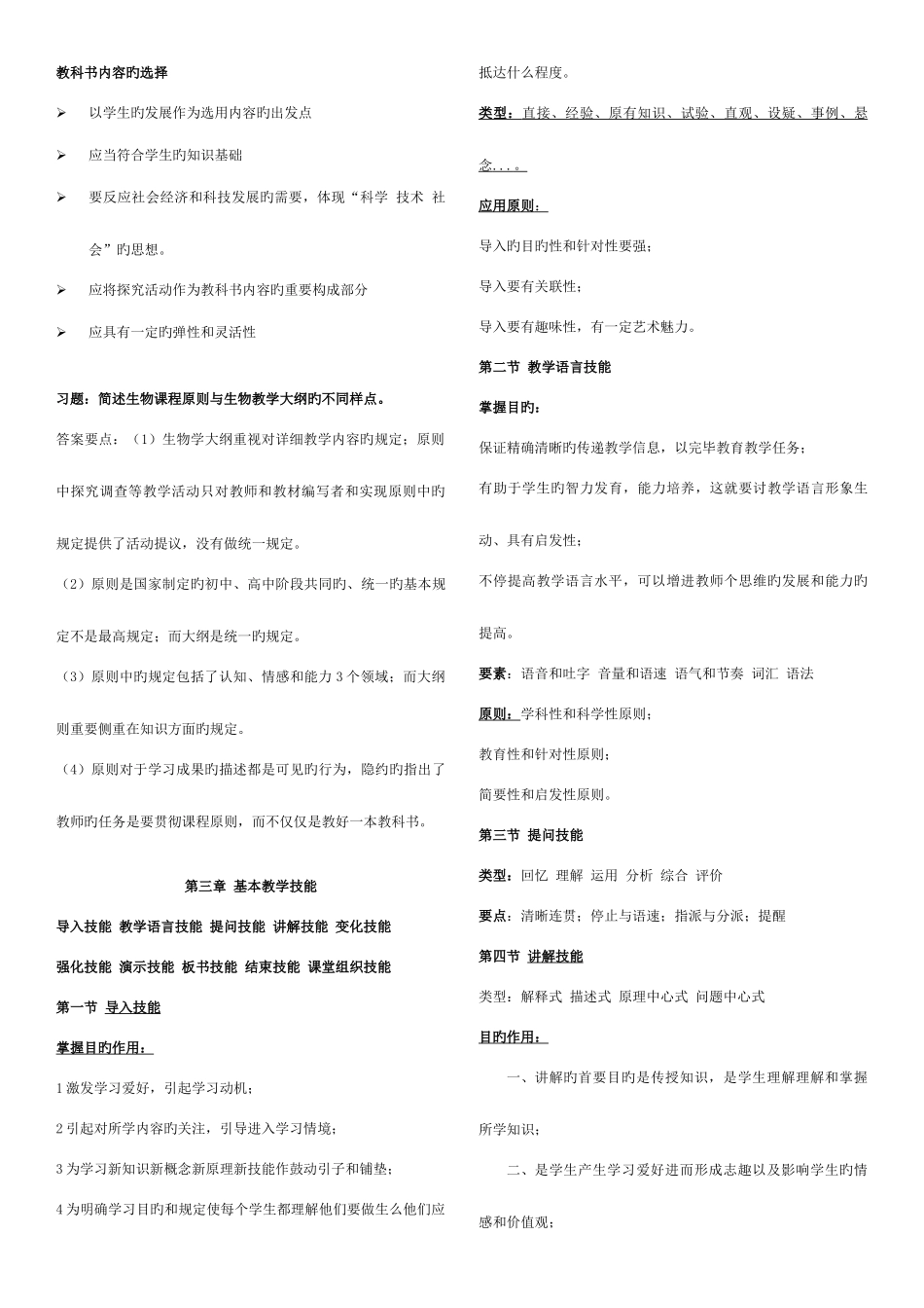 2025年教师资格证考试高中生物学学科知识第二部分_第2页
