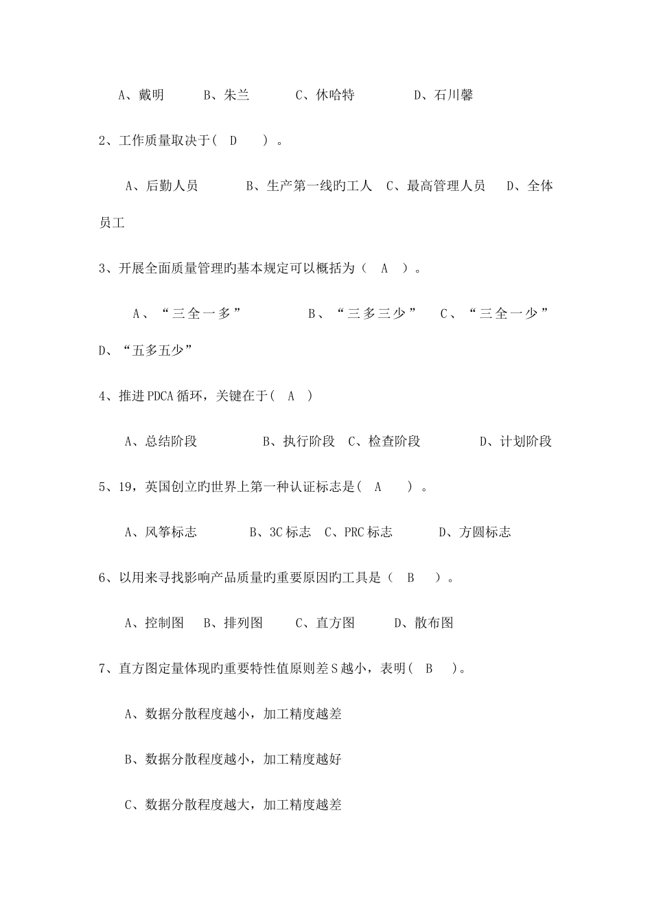 2025年技术与质量管理模拟卷和平时作业_第2页