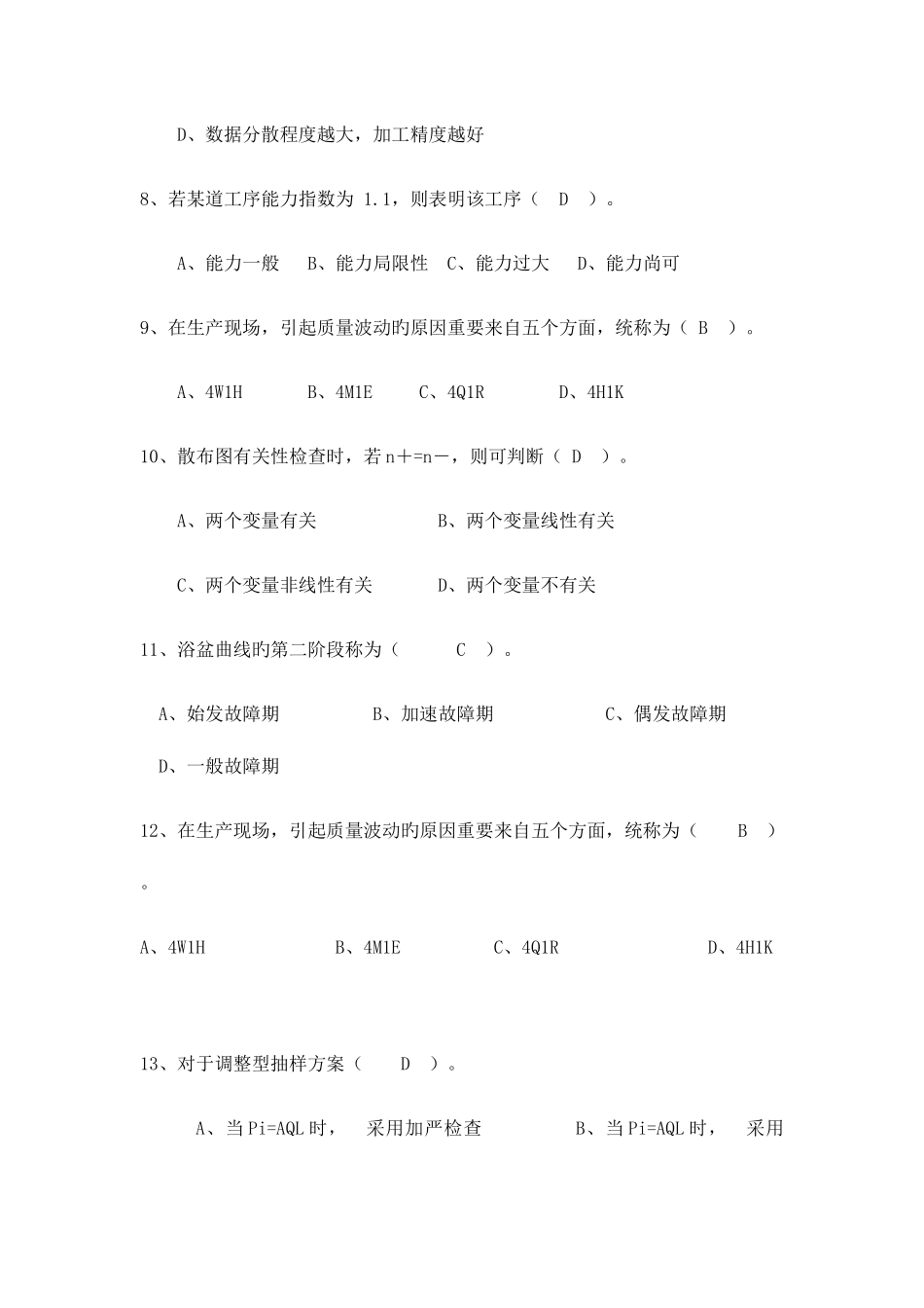 2025年技术与质量管理模拟卷和平时作业_第3页