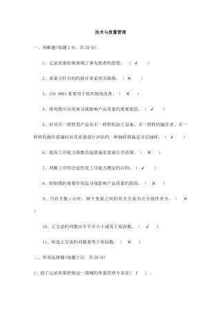 2025年技术与质量管理模拟卷和平时作业