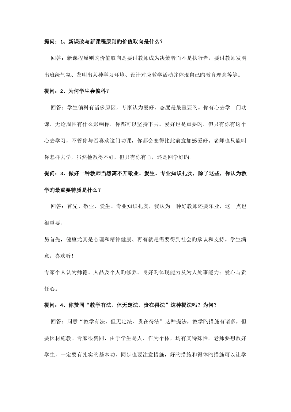 2025年教师面试提问_第1页