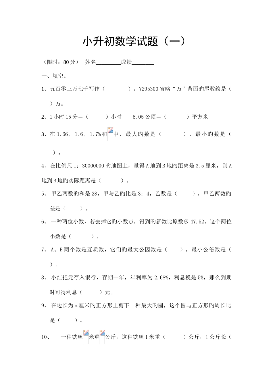 2025年新版小升初数学模拟试题及答案_第1页