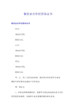 餐饮业合作经营协议书