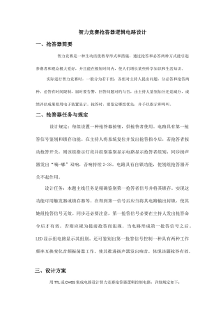 2025年智力竞赛抢答器逻辑电路设计