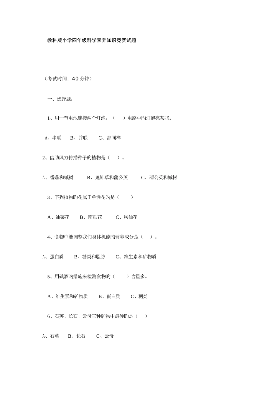 2025年教科版小学四年级科学素养知识竞赛试题_第1页