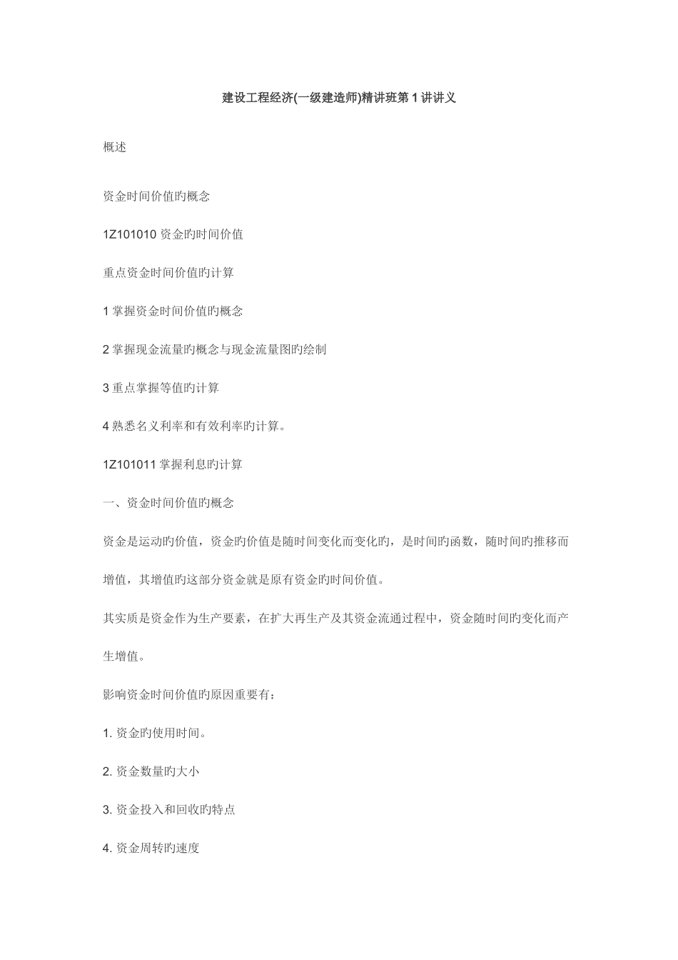 2025年建造师建设工程经济讲义_第1页