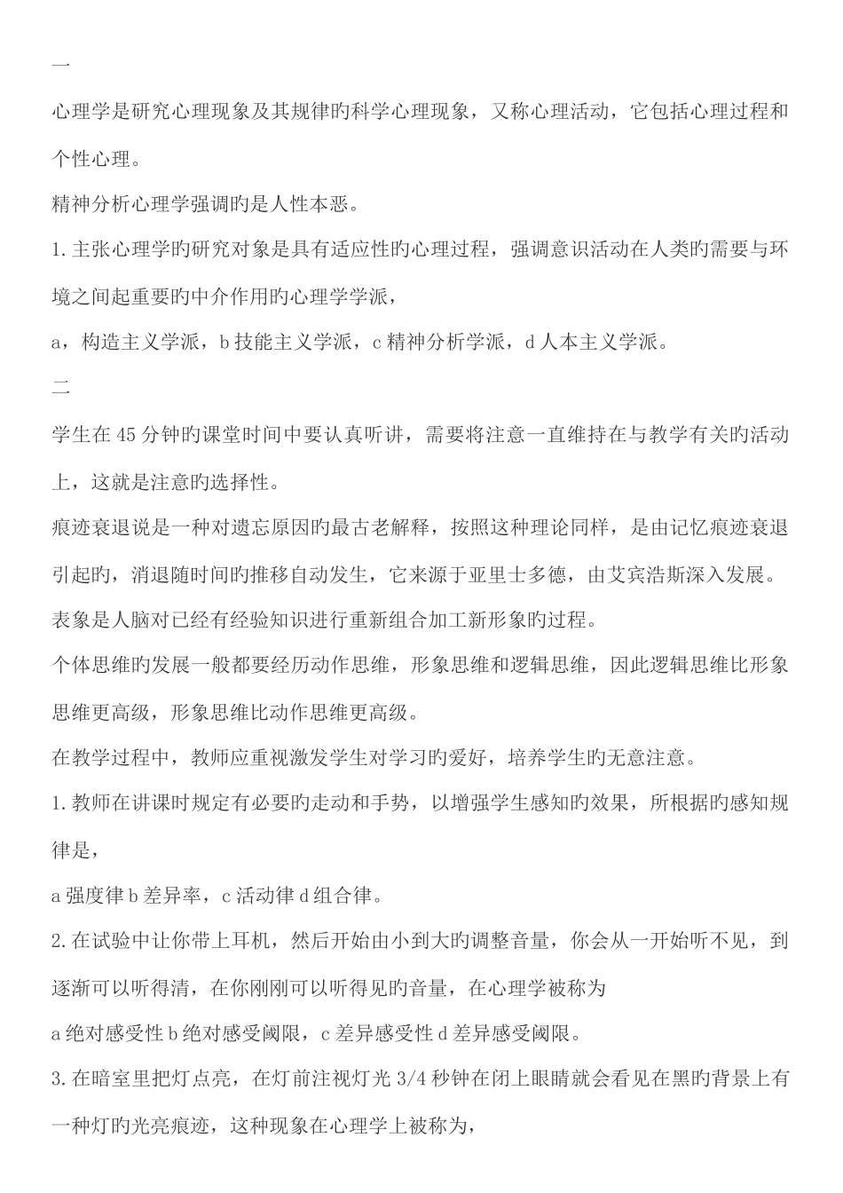 2025年教师招聘易错心理学错题_第1页
