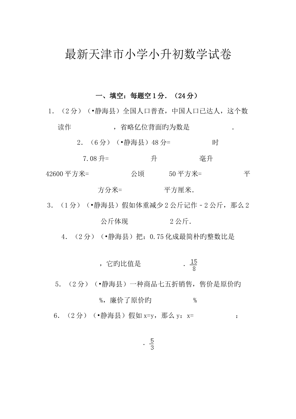 2025年天津市小学小升初数学试卷_第1页