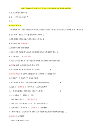 2025年新版法院检察院招录公务员书记员考试法律基础知识全真模拟试卷