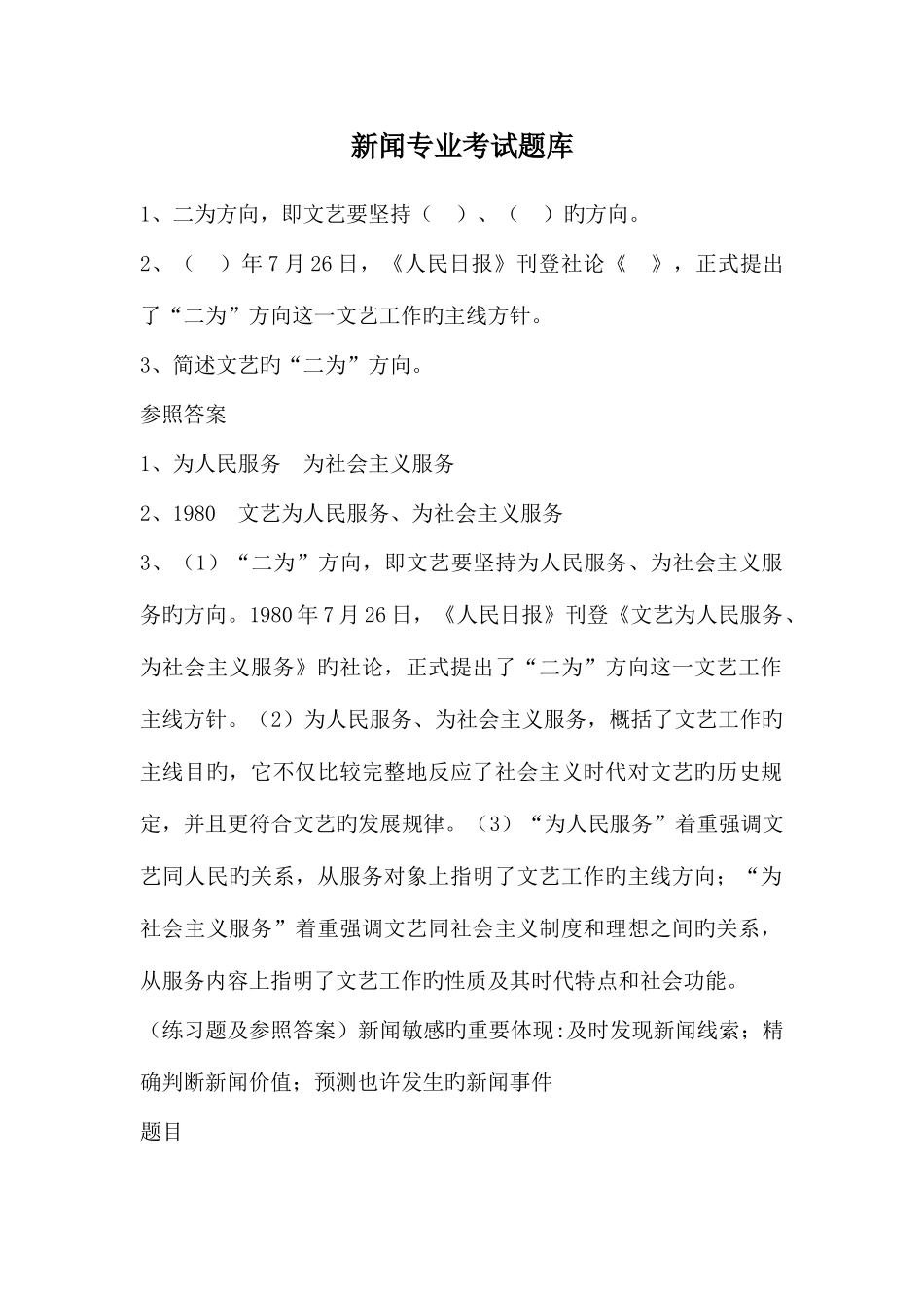 2025年新闻专业考试题库_第1页