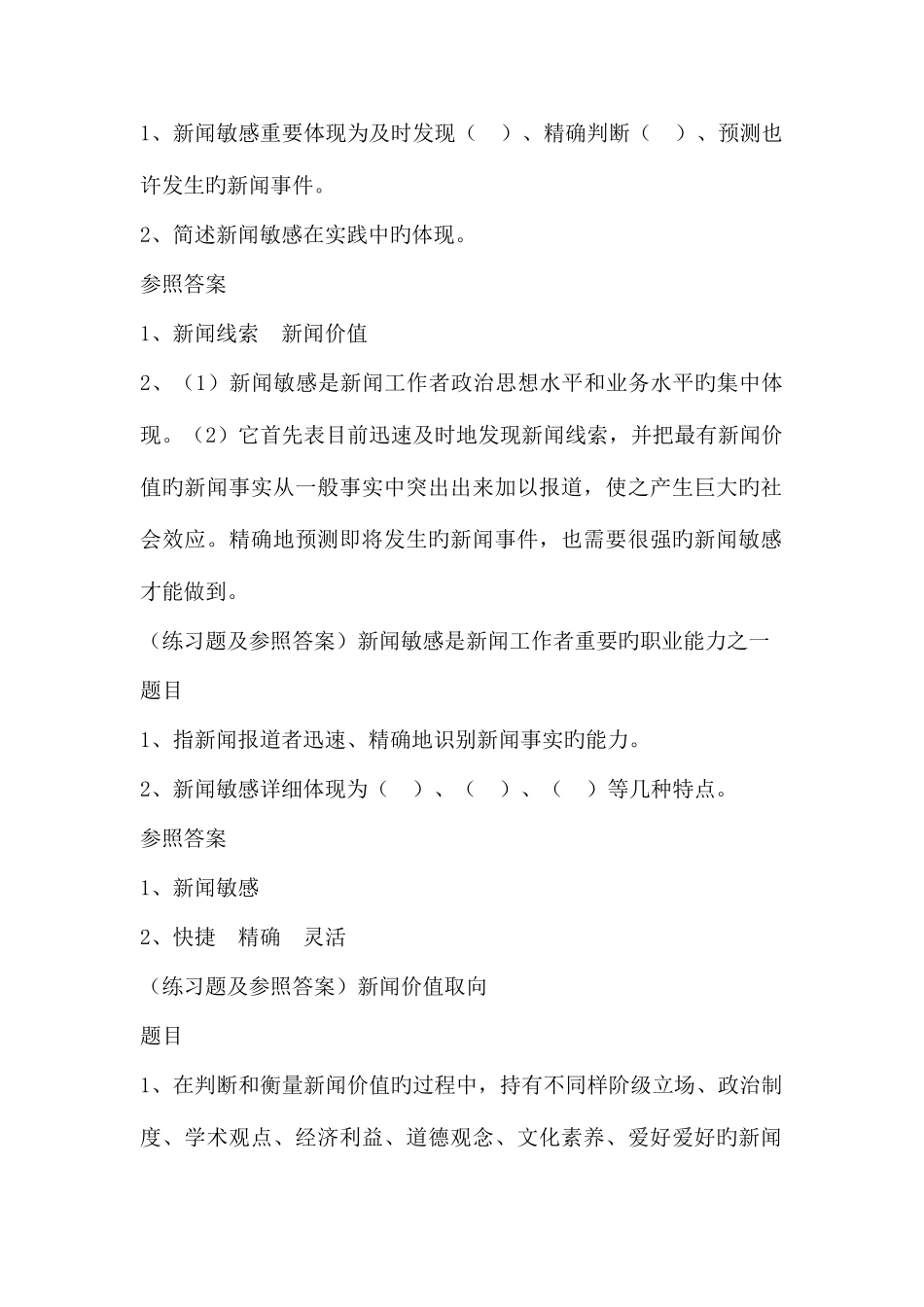 2025年新闻专业考试题库_第2页