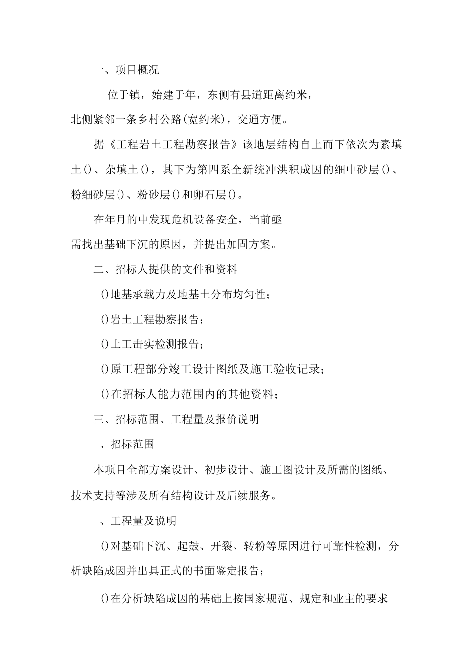 结构加固设计招标方案(技术部分)_第1页