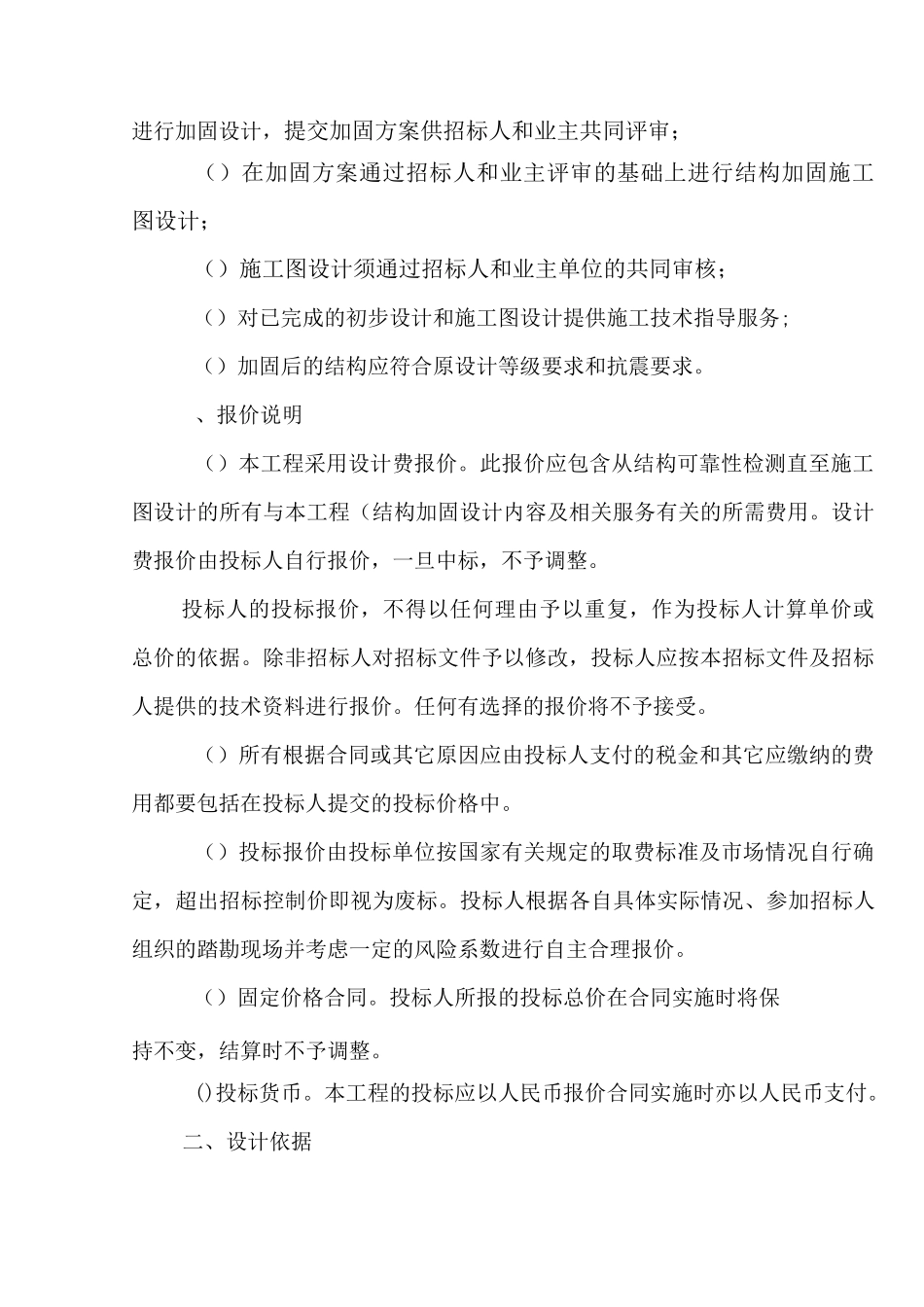 结构加固设计招标方案(技术部分)_第2页