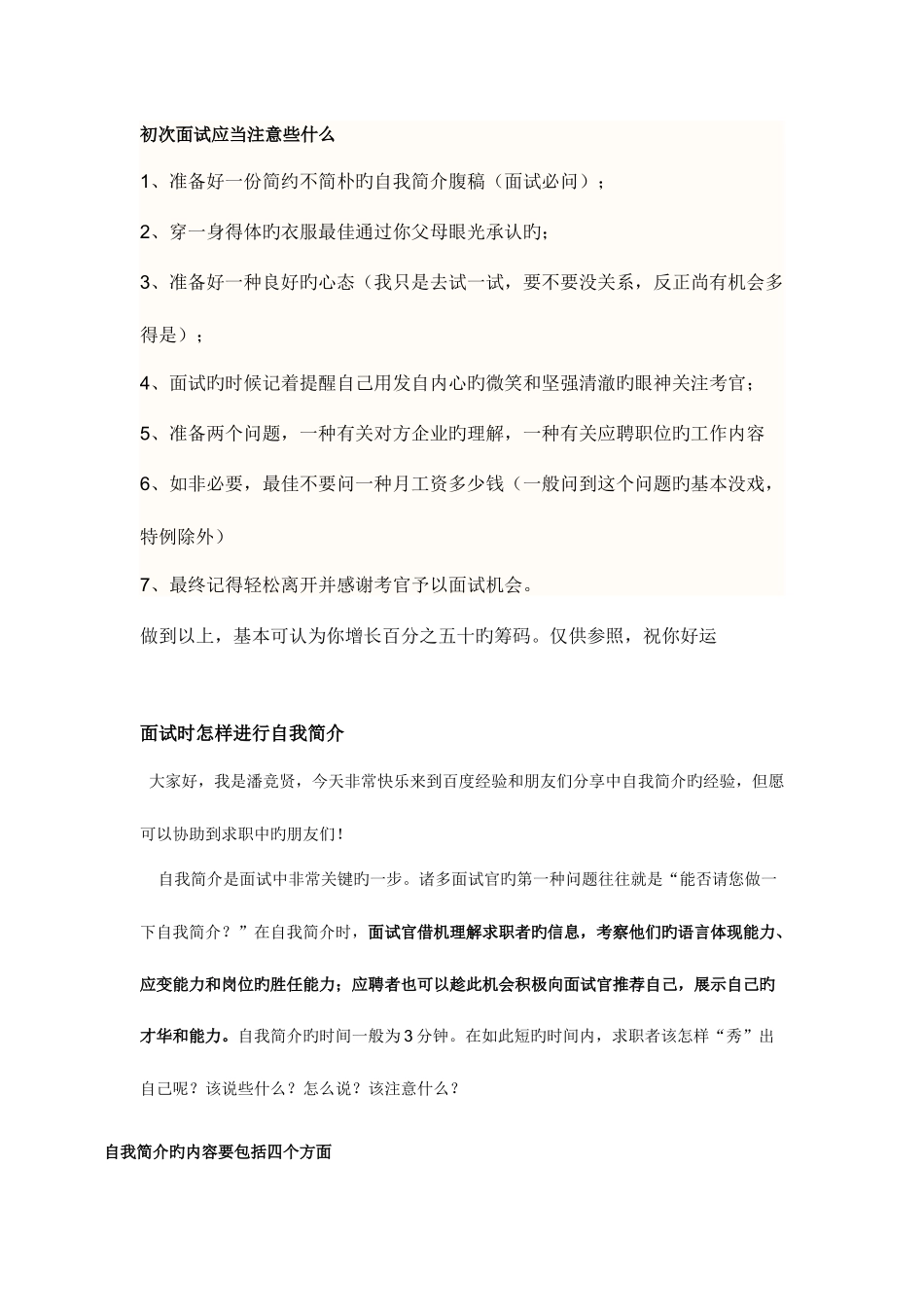 2025年新版初次面试应该注意些什么_第1页