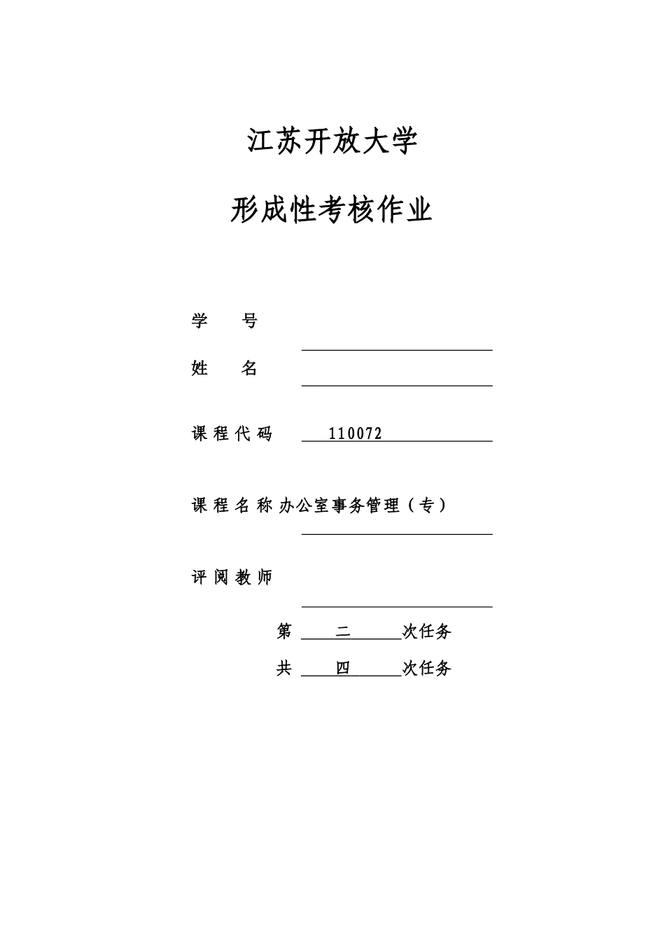 2025年江苏开放大学办公室事务管理第二次作业_第1页