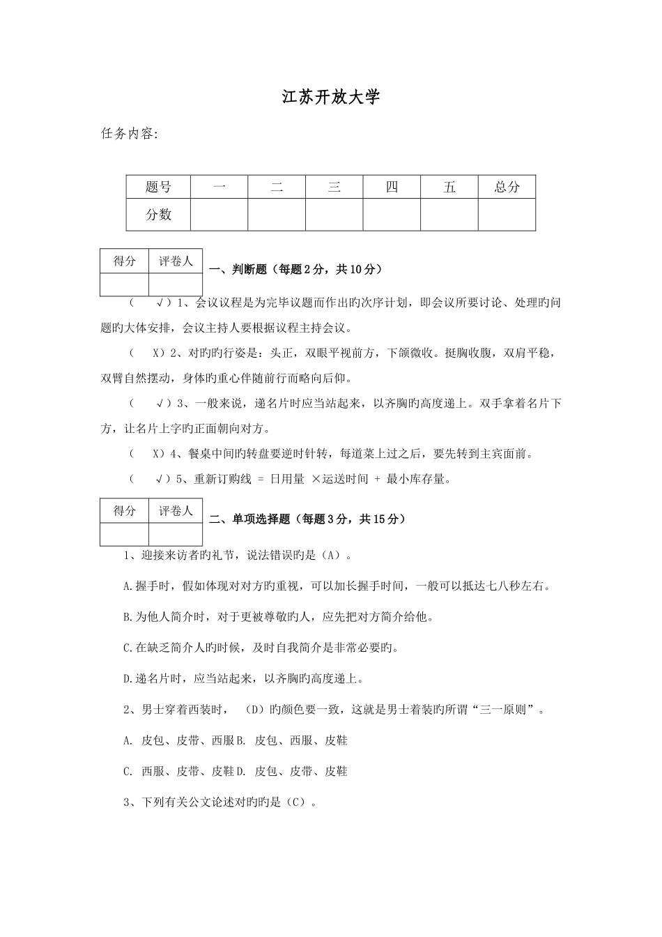 2025年江苏开放大学办公室事务管理第二次作业_第2页