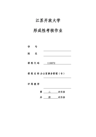 2025年江苏开放大学办公室事务管理第二次作业