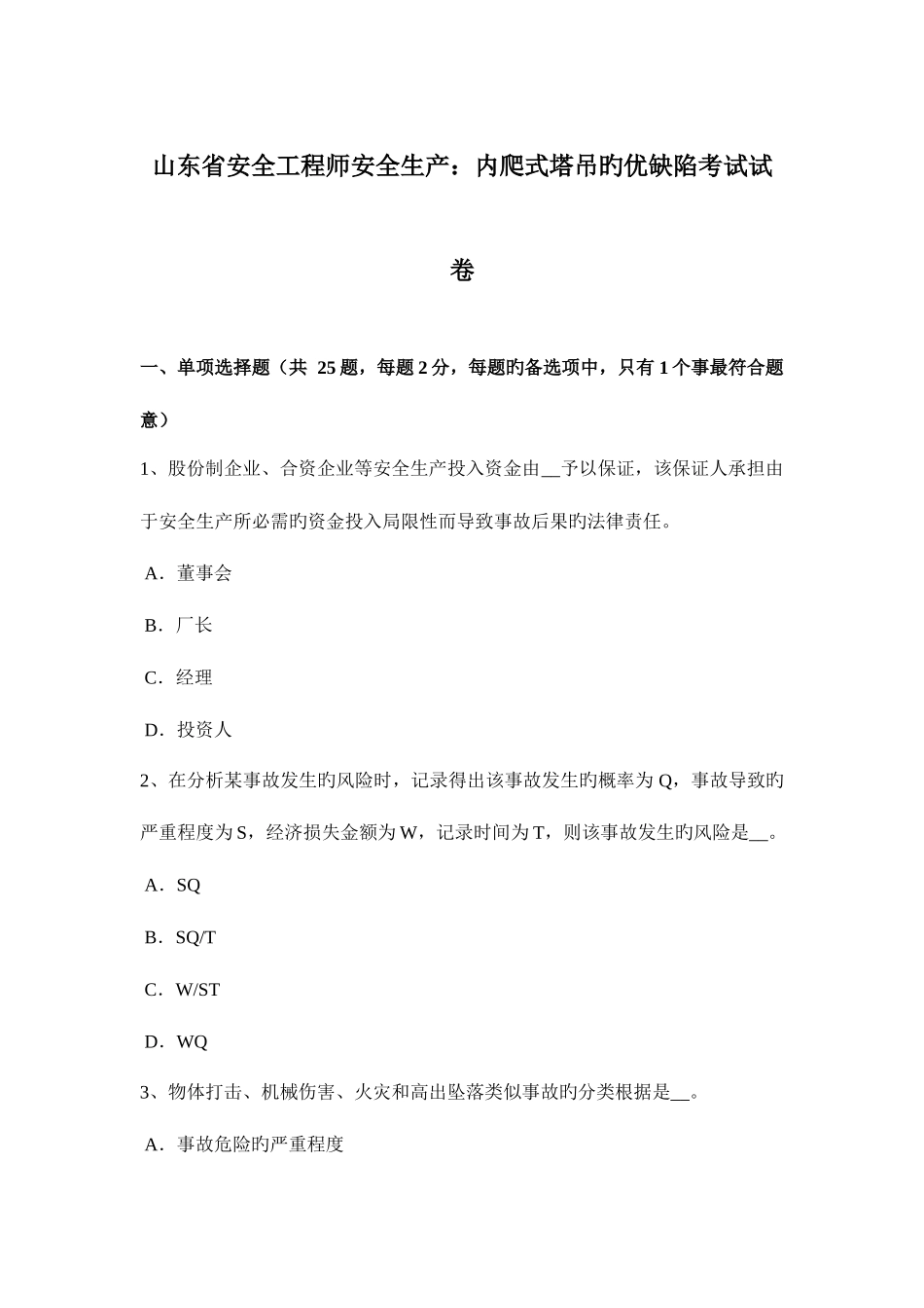 2025年山东省安全工程师安全生产内爬式塔吊的优缺点考试试卷_第1页