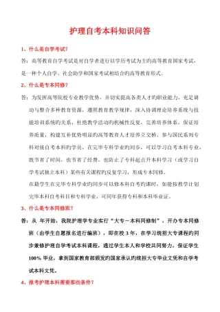 2025年护理自考本科知识问答