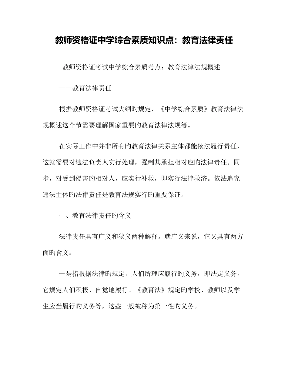 2025年教师资格证中学综合素质知识点教育法律责任_第1页